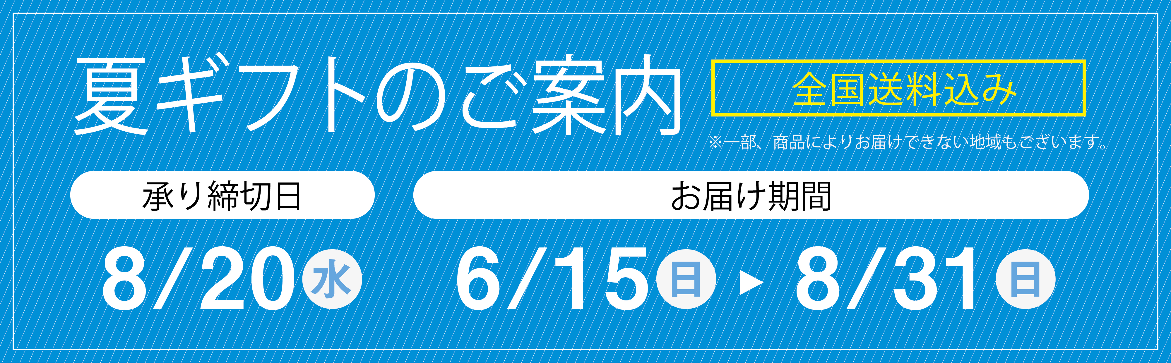お中元お申し込みのご案内