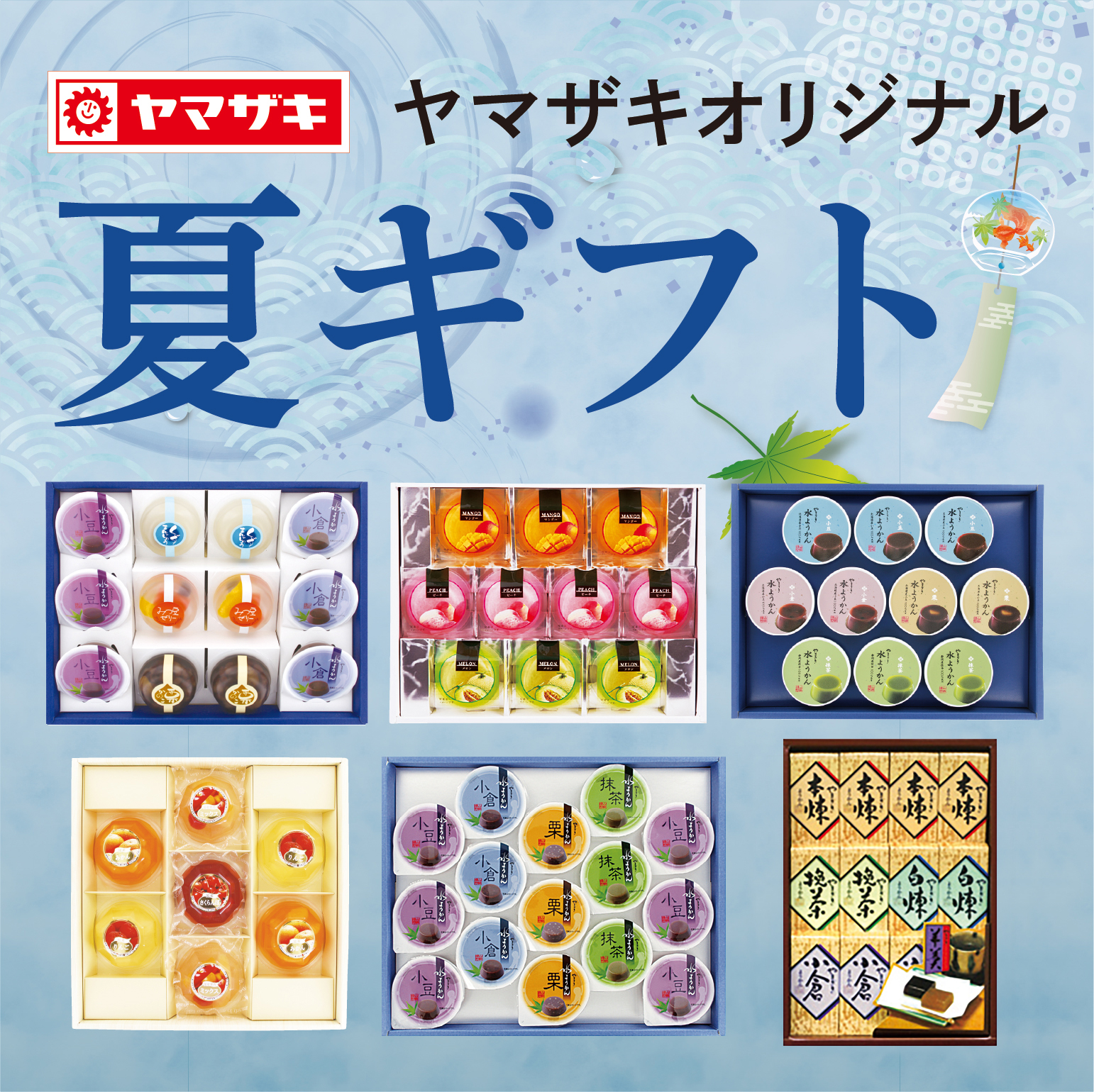 ヤマザキオリジナル夏ギフト