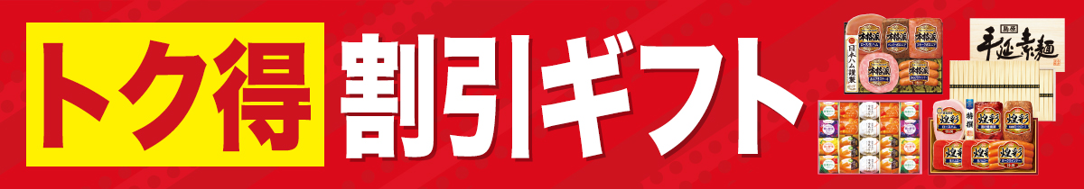 トク得割引ギフト