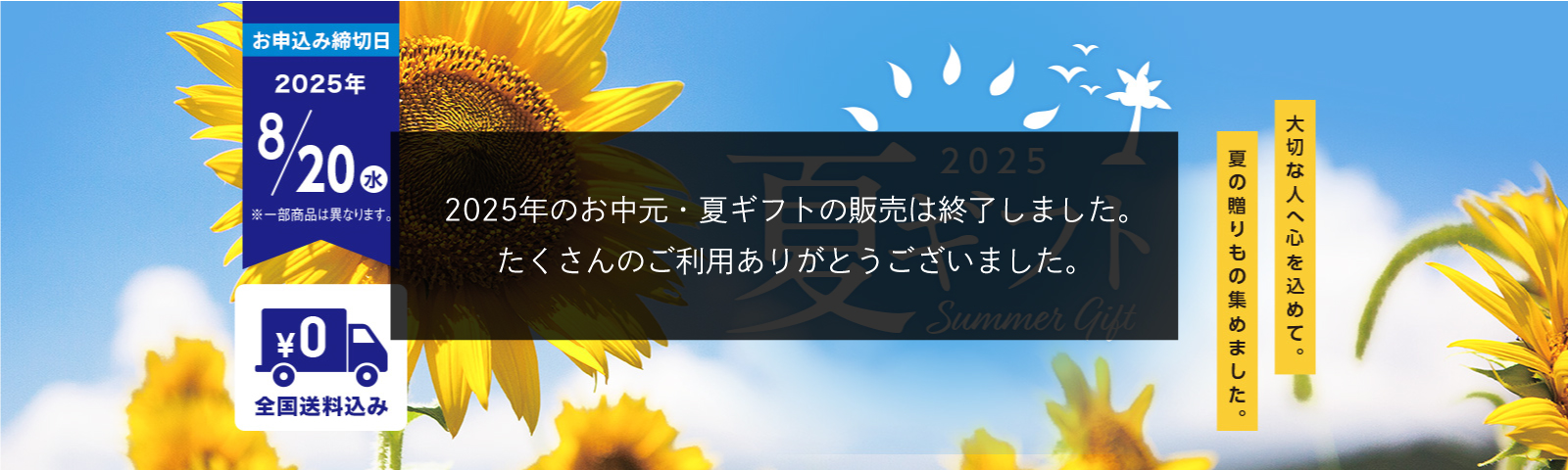 2025夏ギフト 大切な人へ心を込めて。夏の贈りもの集めました。お申込み締切日2025/8/20(水)まで (一部商品は異なります) 全国送料込み
