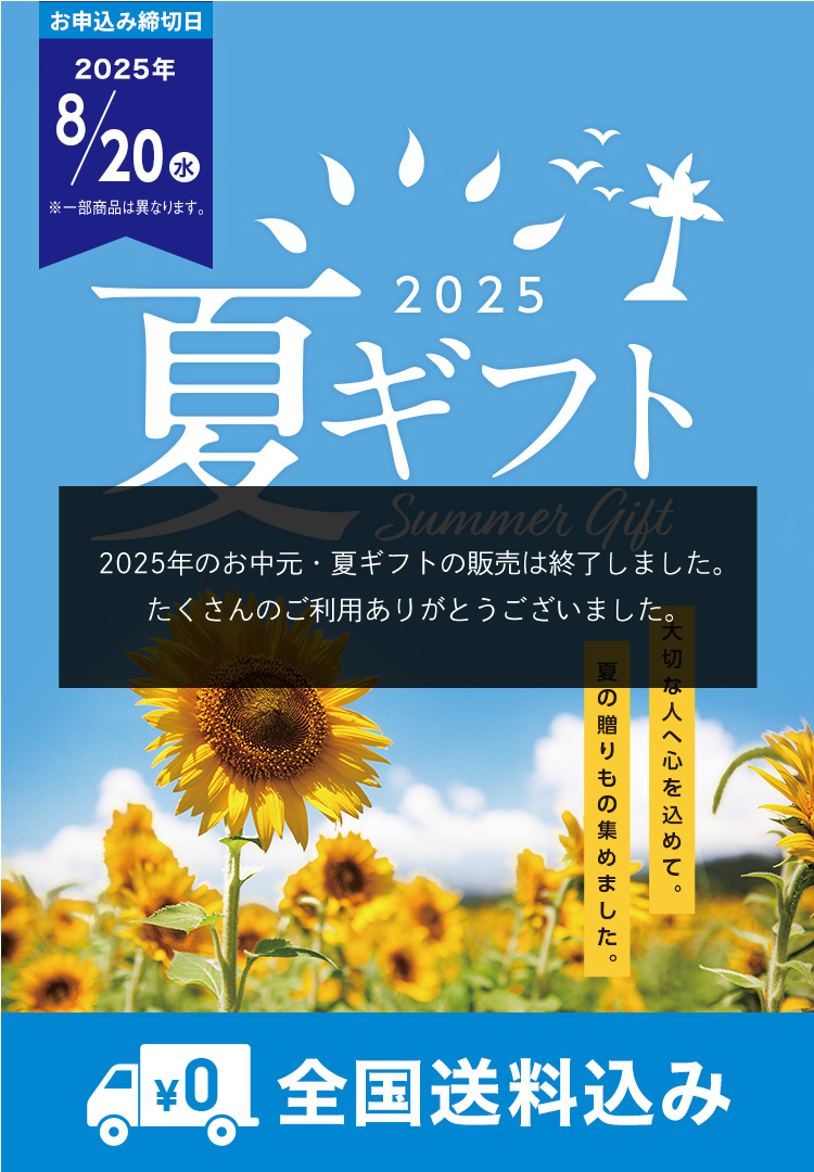 2025夏ギフト 大切な人へ心を込めて。夏の贈りもの集めました。お申込み締切日2025/8/20(水)まで (一部商品は異なります) 全国送料込み