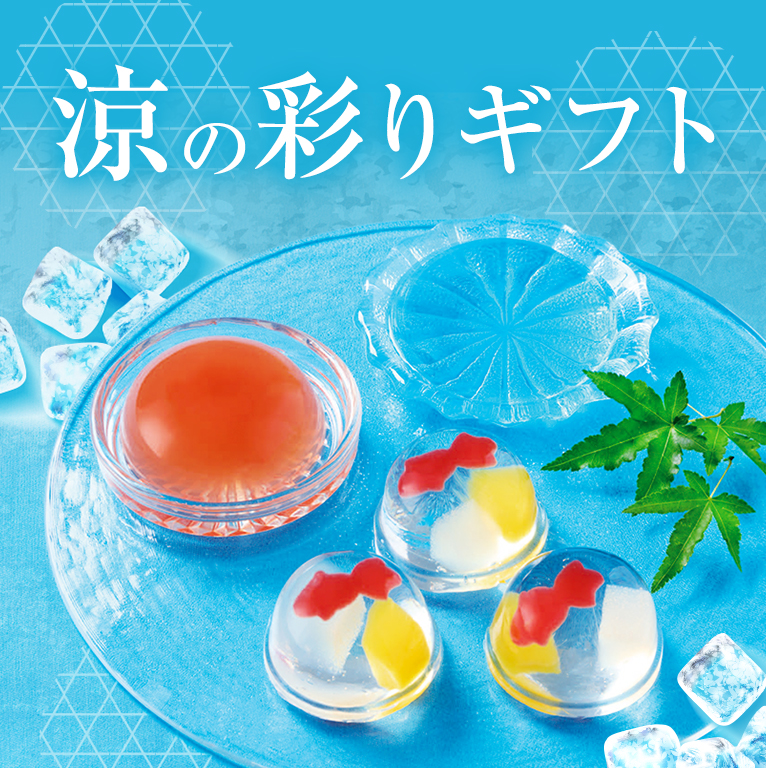 涼の彩りギフト