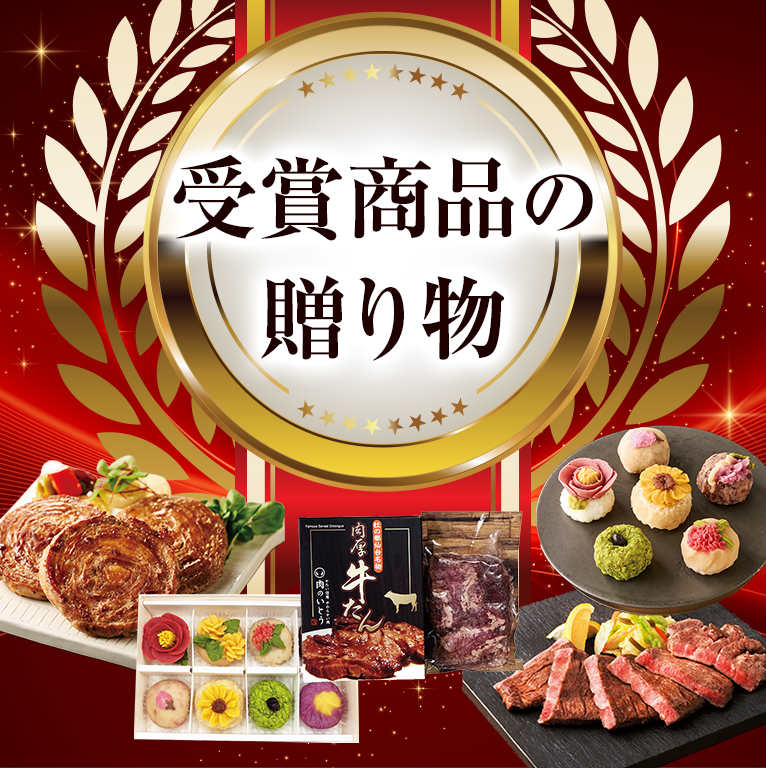 受賞商品の贈り物