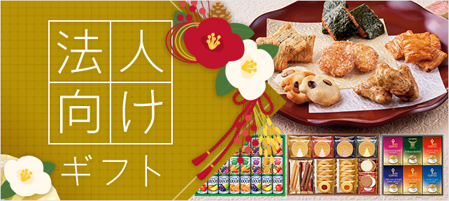 法人ギフト