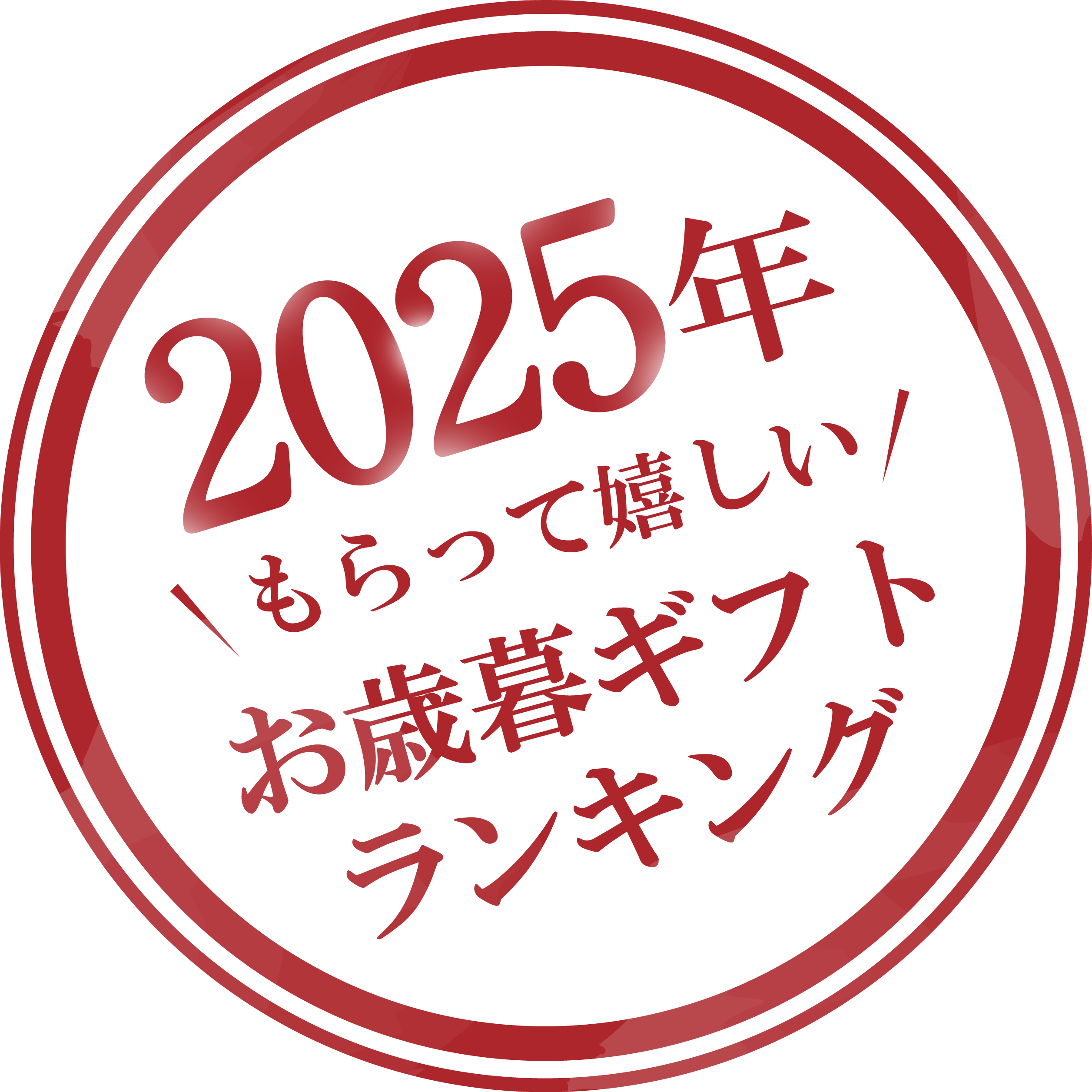 2025年もらって嬉しいお歳暮ギフトランキング