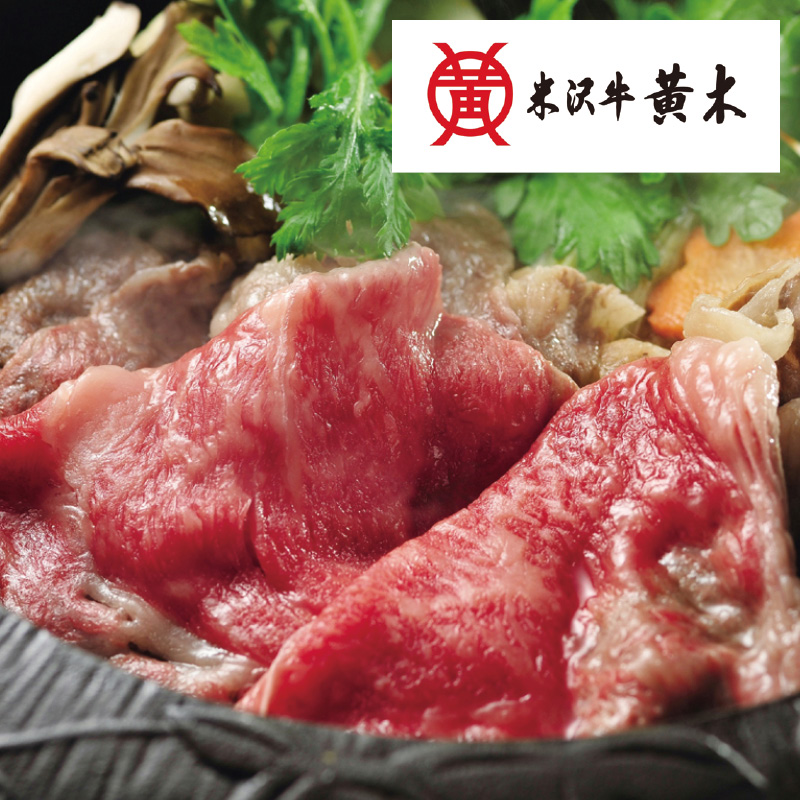 「米沢牛黄木」米沢牛 すき焼き用
