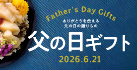 父の日ギフト特集2026