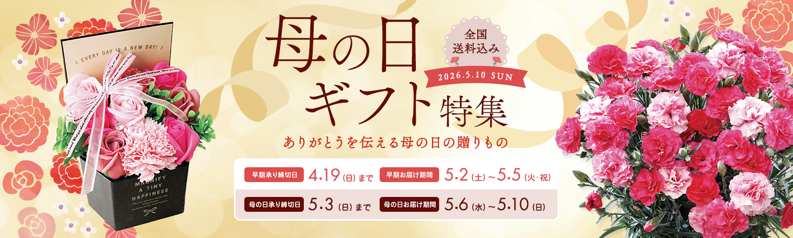 Mother's Day 母の日 2025年5月11(日) 全国送料込み 承り締切日 5月4日（日）まで お届け期間 5月7日（水）～5月11日（日）