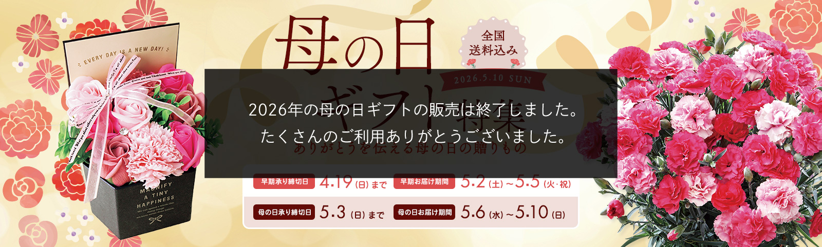 Mother's Day 母の日 2025年5月11(日) 全国送料込み 承り締切日 5月4日(日)まで お届け期間 5月7日(水)~5月11日(日)