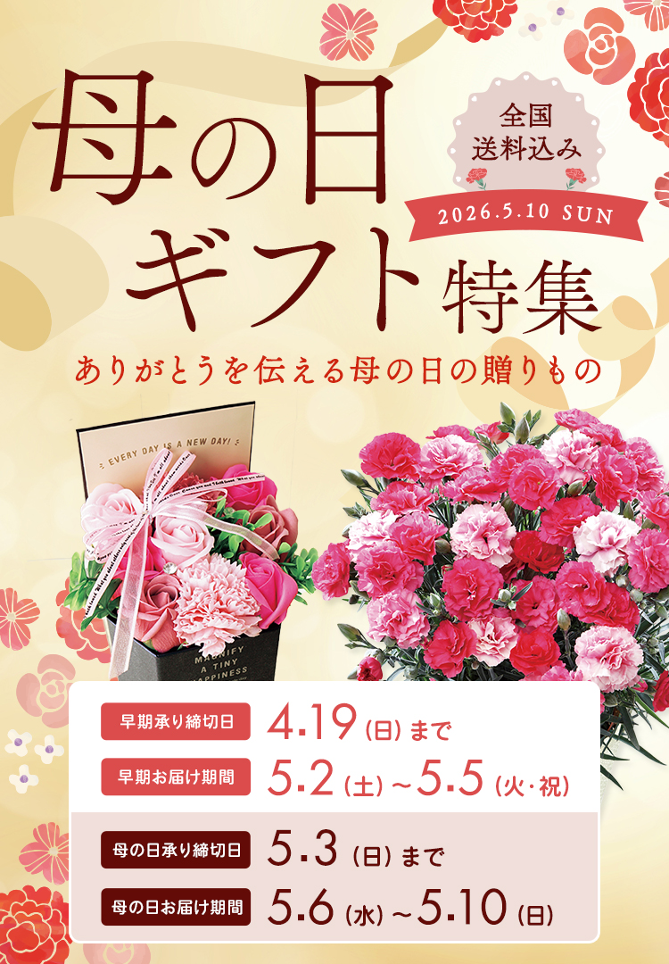 Mother's Day 母の日 2025年5月11(日) 全国送料込み 承り締切日 5月4日（日）まで お届け期間 5月7日（水）～5月11日（日）