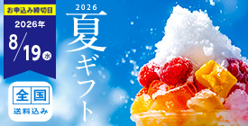 お中元2026