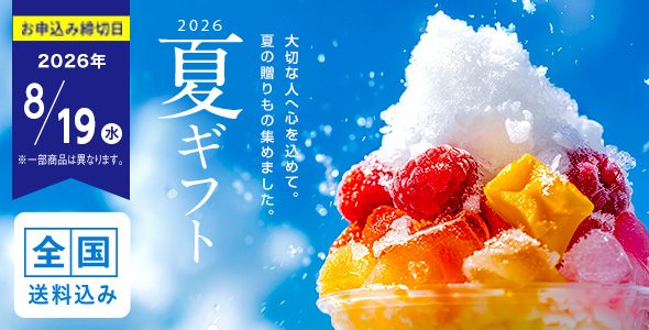 お中元2026