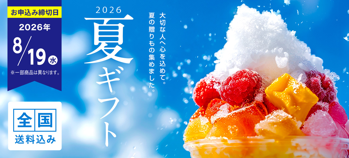 お中元2026