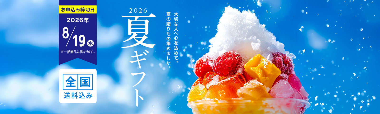 2026夏ギフト 大切な人へ心を込めて。夏の贈りもの集めました。お申込み締切日2026/8/19(水)まで (一部商品は異なります) 全国送料込み