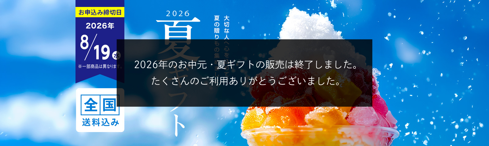 2026夏ギフト 大切な人へ心を込めて。夏の贈りもの集めました。お申込み締切日2026/8/19(水)まで (一部商品は異なります) 全国送料込み