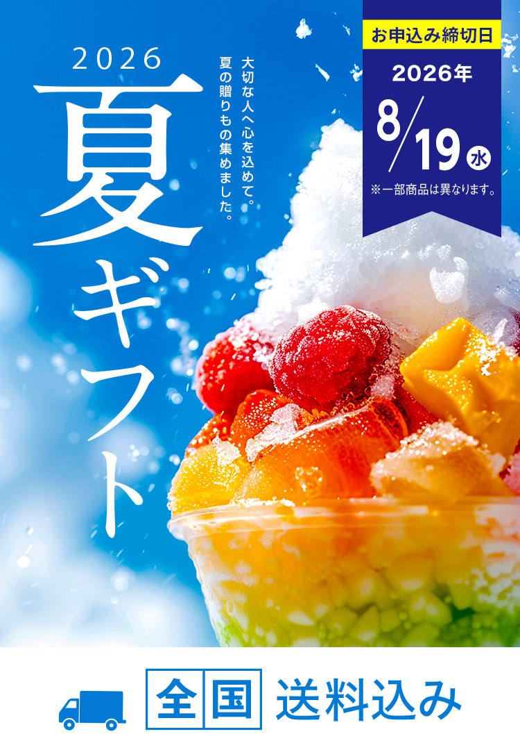 お中元2026|送料無料・人気ランキング|夏ギフト特集|DAILY'SGIFTS