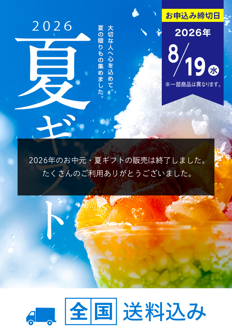 2026夏ギフト 大切な人へ心を込めて。夏の贈りもの集めました。お申込み締切日2026/8/19(水)まで (一部商品は異なります) 全国送料込み