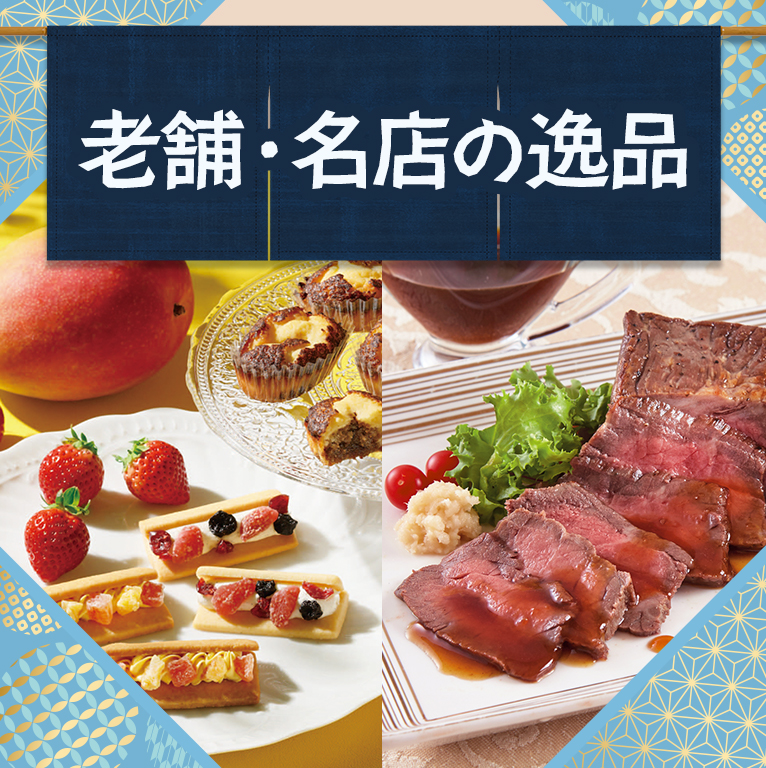 伝統と格式の味、名店の逸品