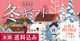 2026年のお歳暮・冬ギフト特集