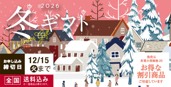 2026年のお歳暮・冬ギフト特集
