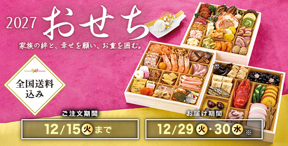 2027年おせち料理特集