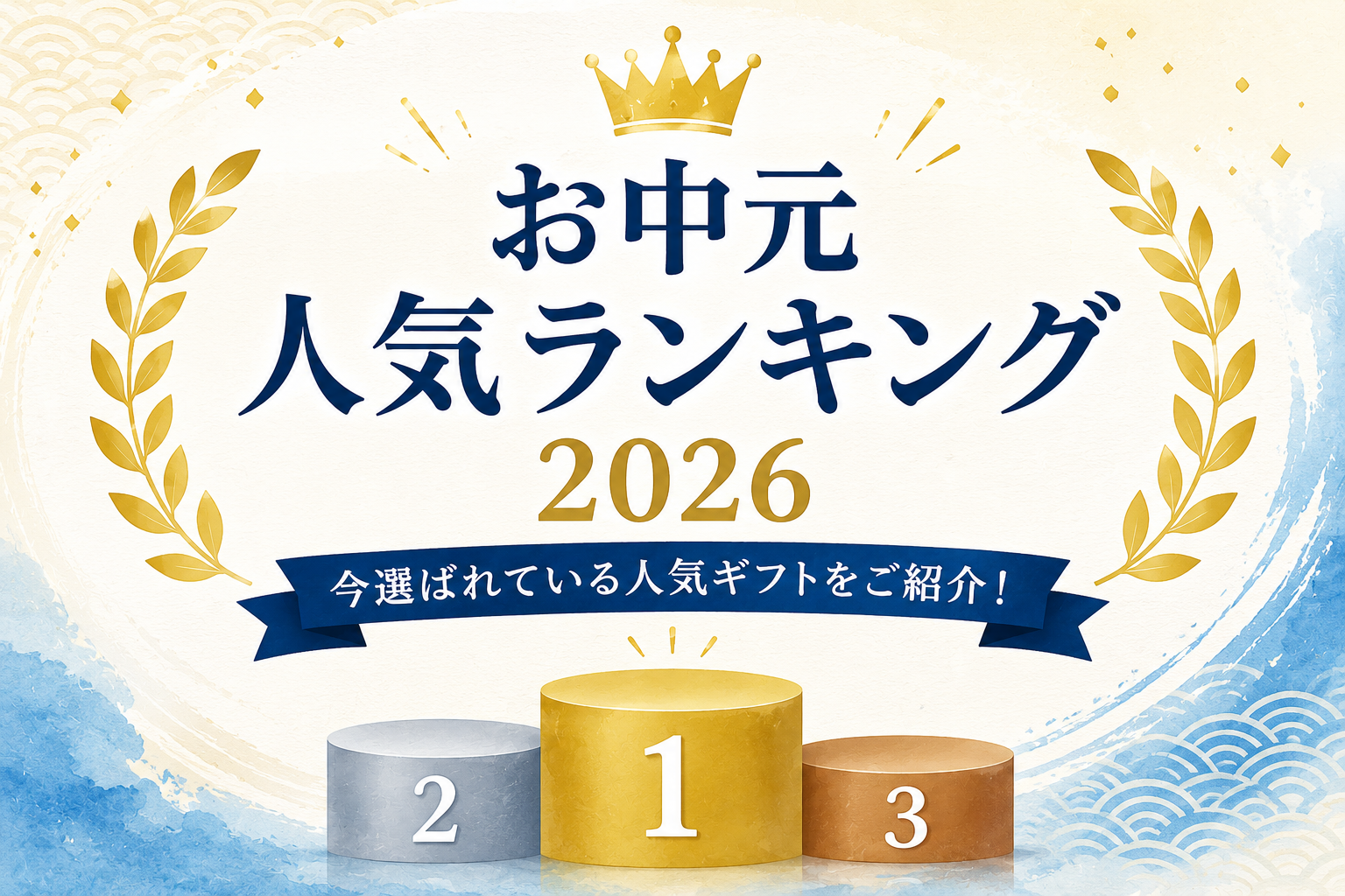 お中元人気ランキング2026