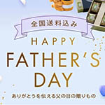 父の日ギフト特集