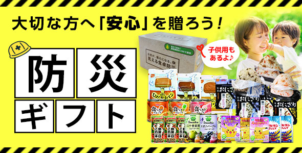 非常食・防災食特集