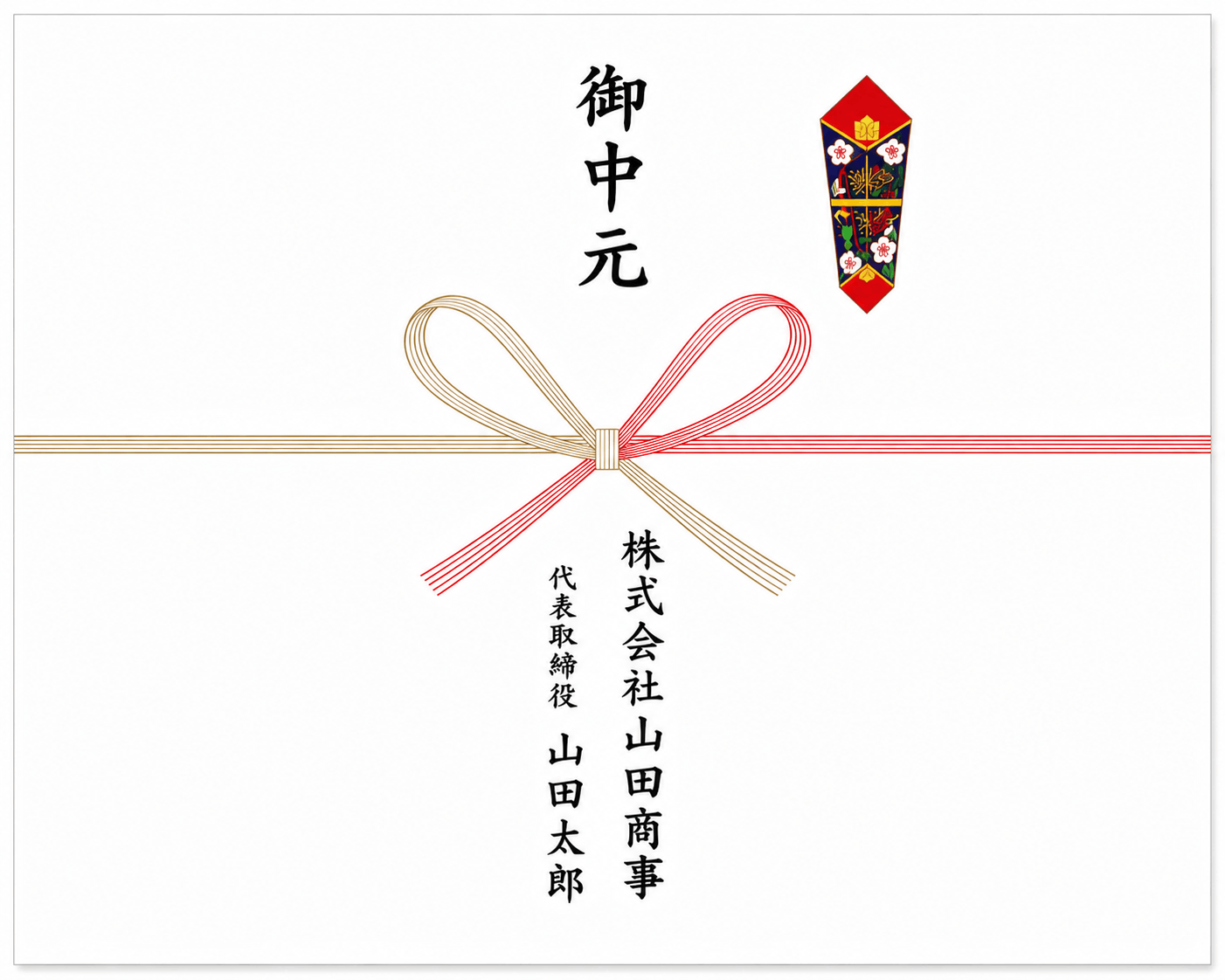 会社で贈る場合のお中元のし見本