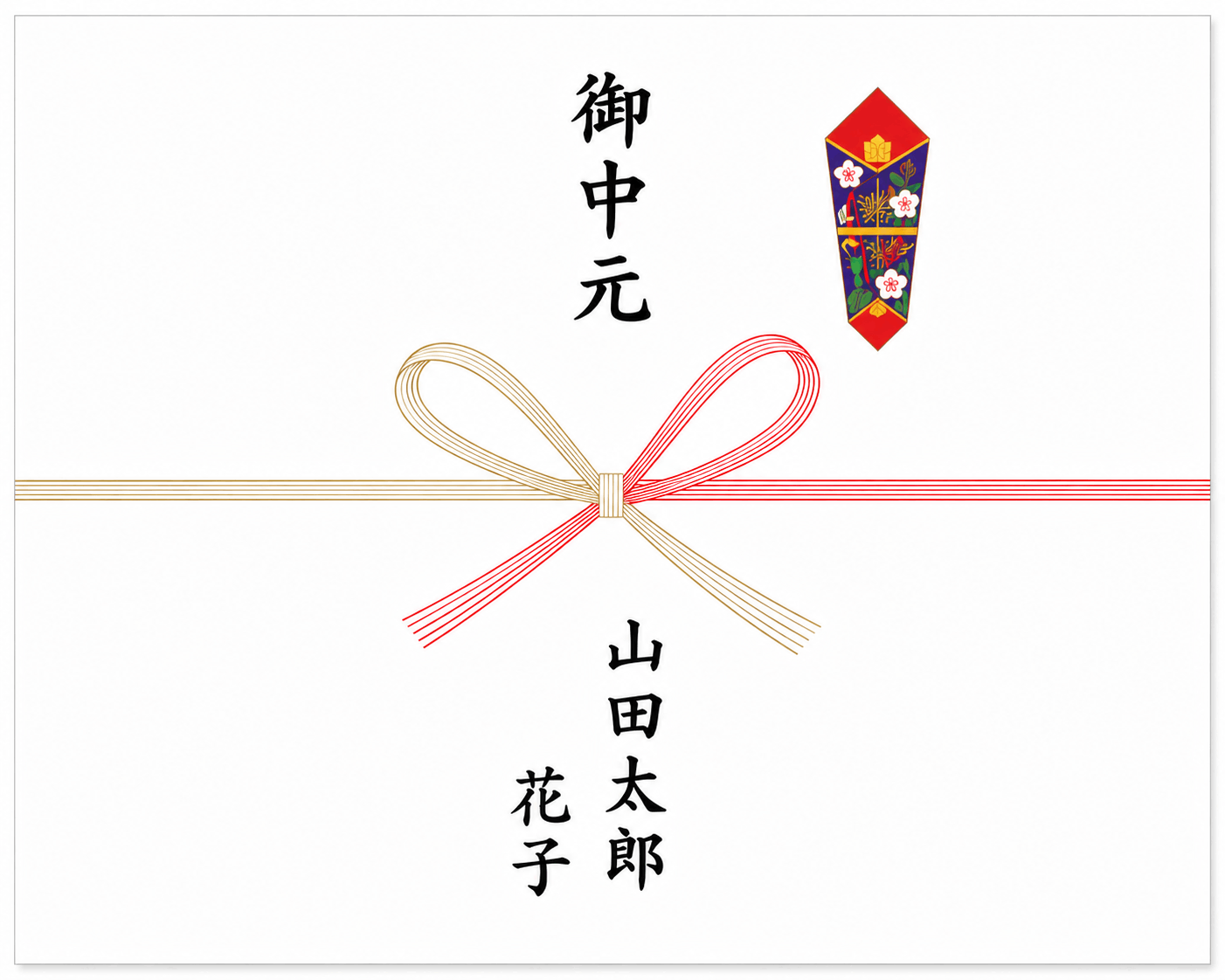 夫婦で贈る場合のお中元のし見本