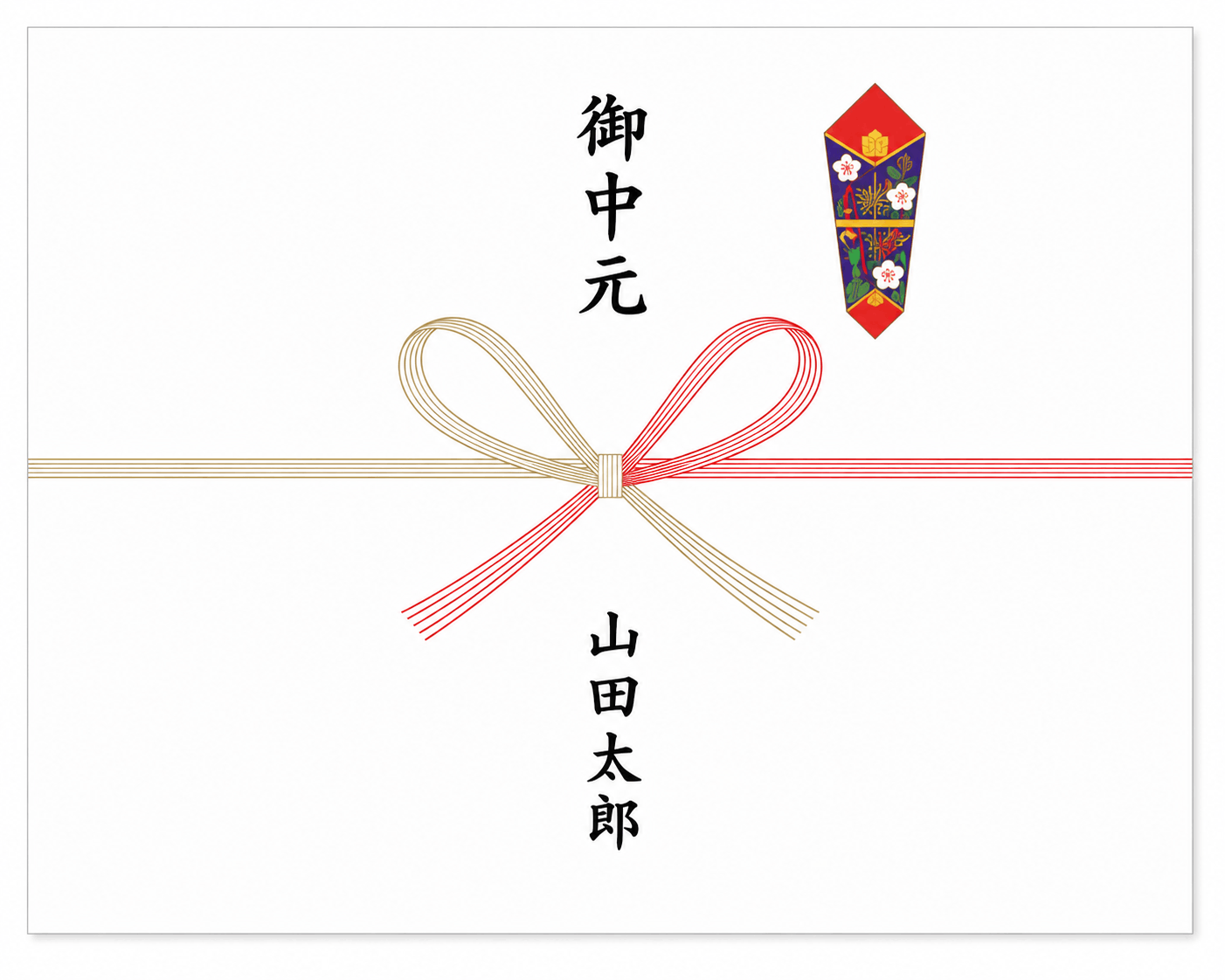 個人で贈る場合のお中元のし見本