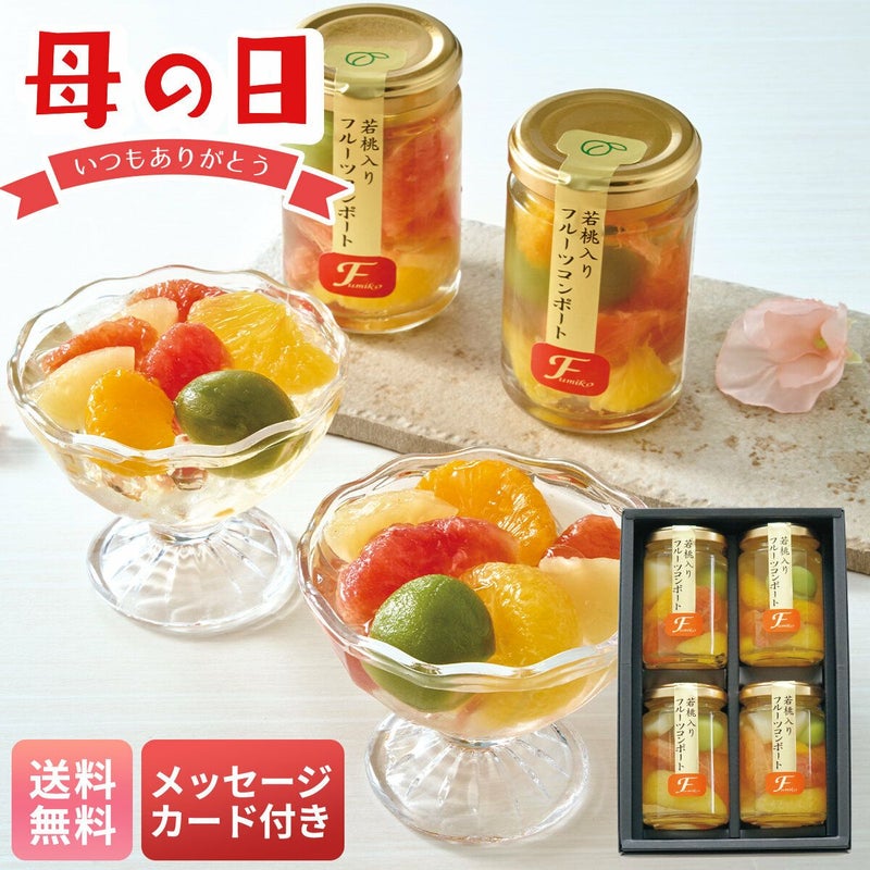 ふみこ農園 フルーツコンポート