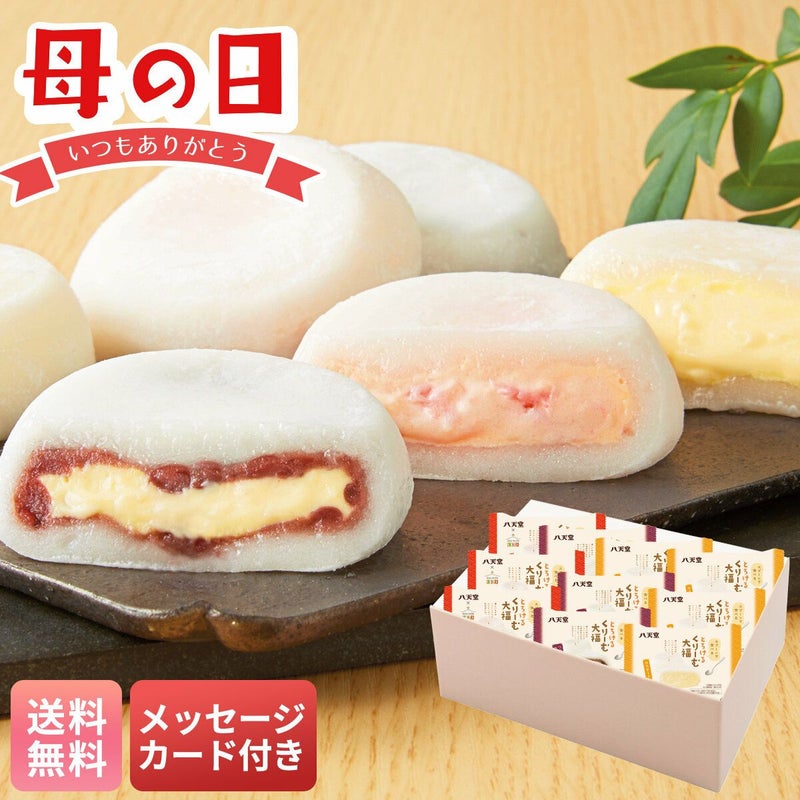 「八天堂」とろけるくりーむ大福
