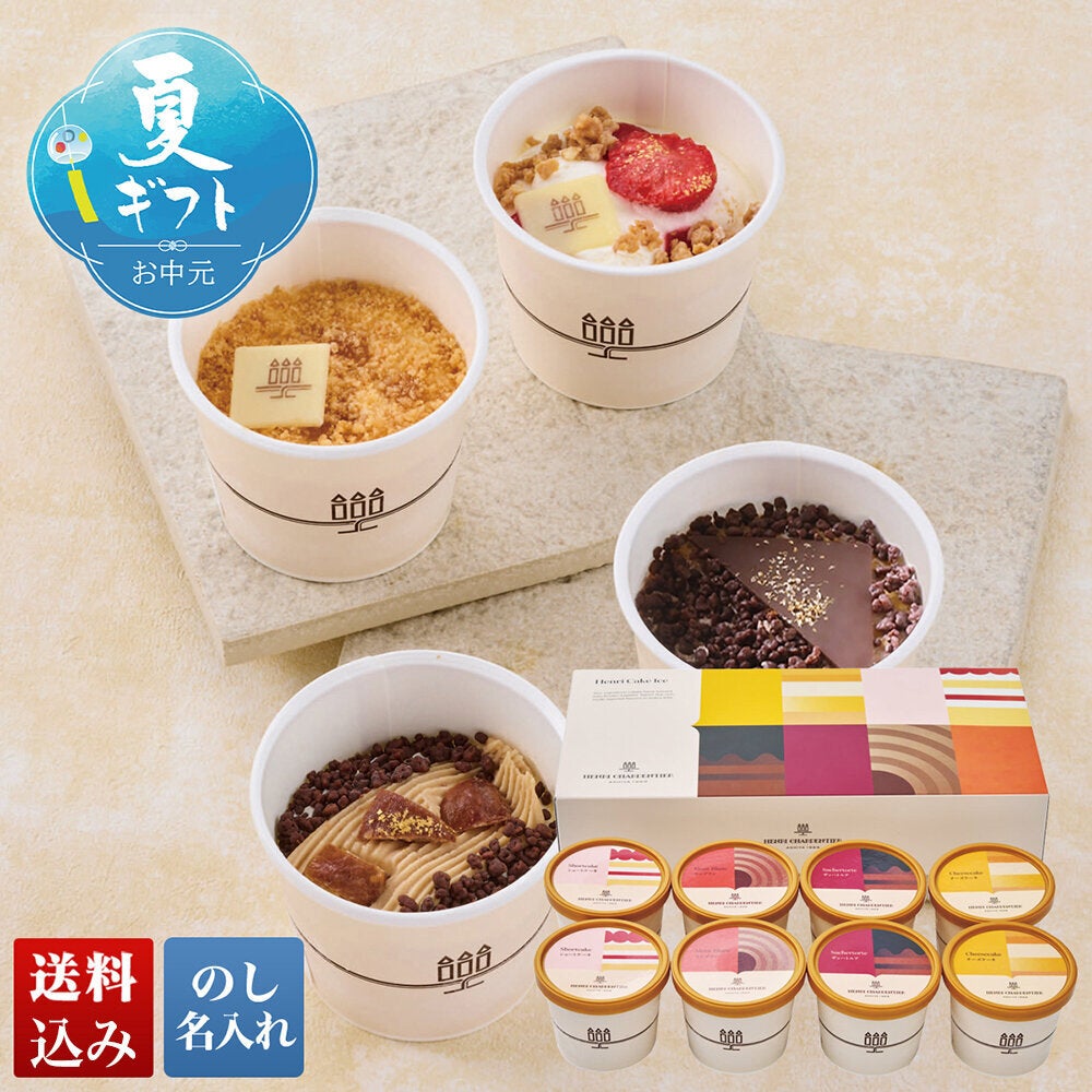 アンリ・シャルパンティエ」アンリ・ケーキアイス | DAILY'S GIFTS