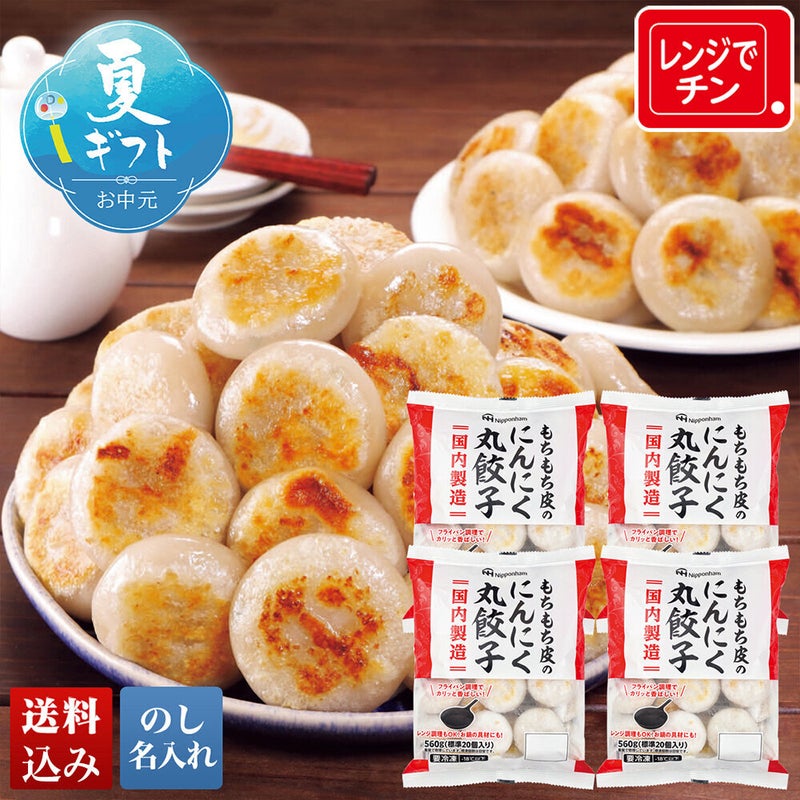 もちもち皮のにんにく丸餃子